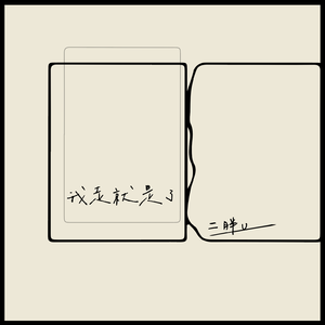 多田有花和小泽一郎最经典的一句
